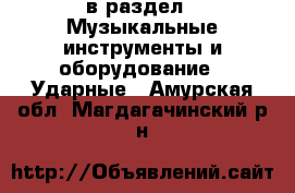  в раздел : Музыкальные инструменты и оборудование » Ударные . Амурская обл.,Магдагачинский р-н